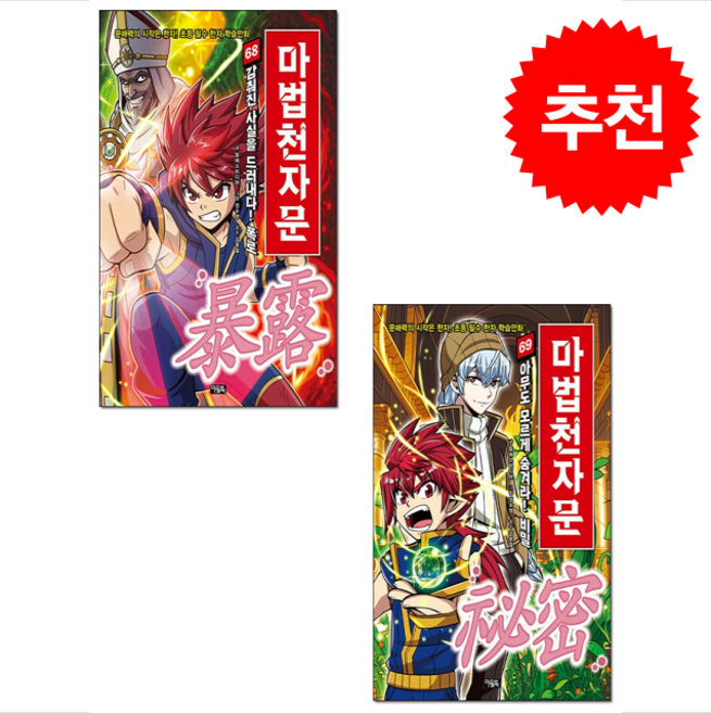 마법천자문 68 69 세트 + 쁘띠수첩 증정, 아울북