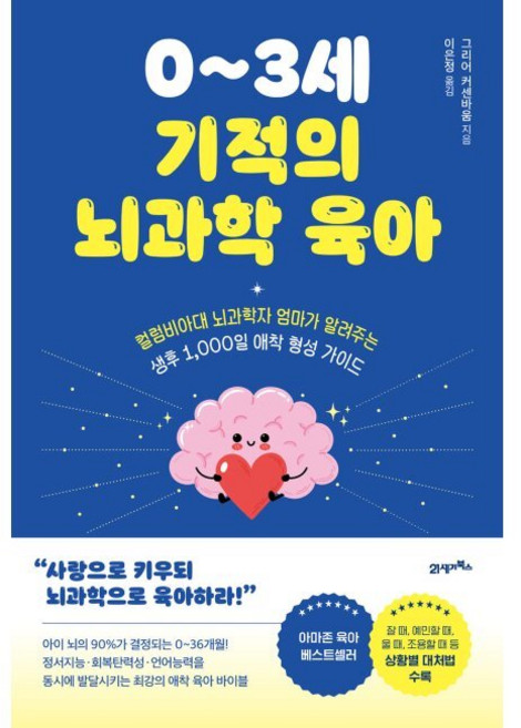 0~3세 기적의 뇌과학 육아 - 컬럼비아대 뇌과학자 엄마가 알려주는 생후 1 000일 애착 형성 가이드 / 그리어 커센바움 이은정, 0~3세 기적의 뇌과학 육아 - 컬럼비아대 뇌과학자 엄
