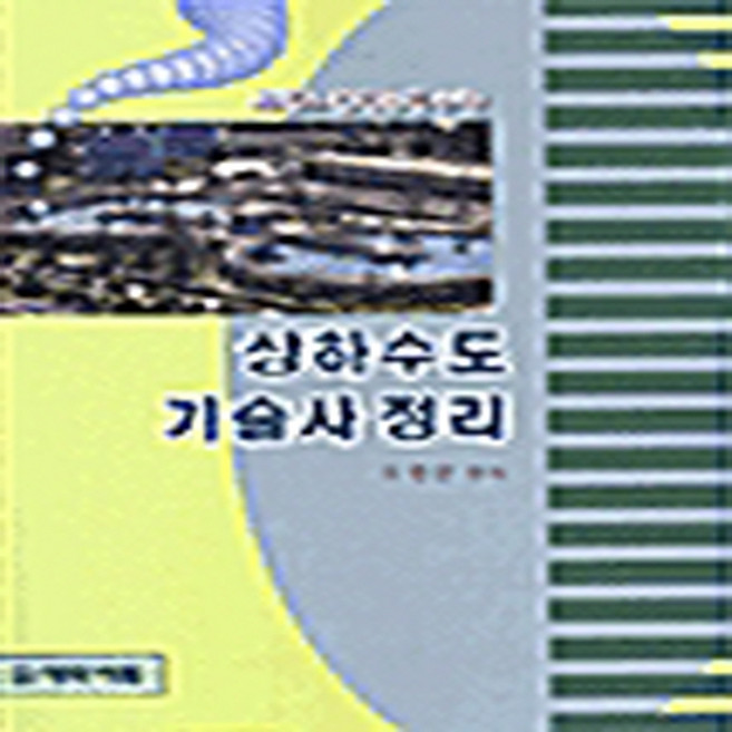 NSB9788980162345 새책-스테이책터 [상하수도 기술사 정리] 대학서림-조영만 엮음-토목공학 기초-20000728 출간-판형 188x257, 상하수도 기술사 정리