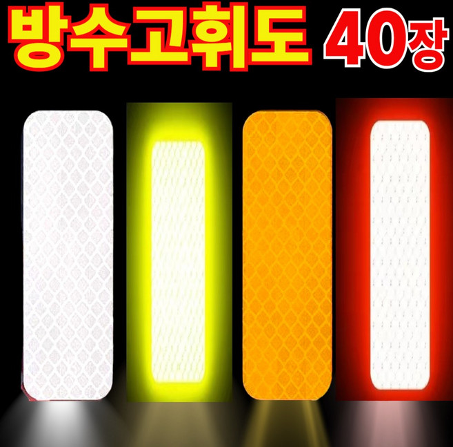 리온드 물에도 접착력 최강 고휘도 반사 테이프, 40개