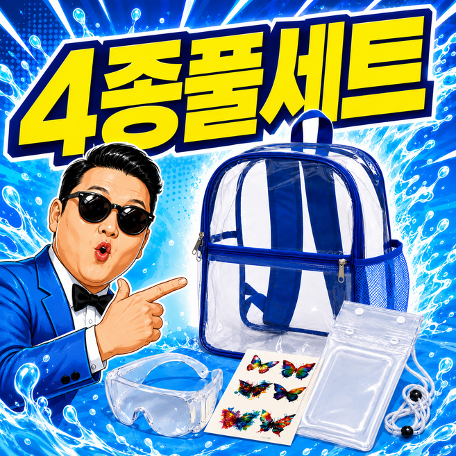흠뻑쇼 워터밤 페스티벌 준비물 PVC 백팩