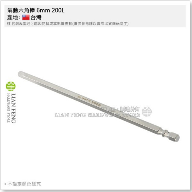 氣動六角棒 200L 起子頭 內六角板手 拆卸 內六角套筒, 1個, 6mm 200L