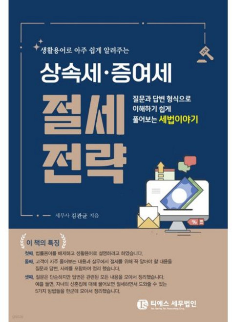 생활용어로 아주 쉽게 알려주는 상속세·증여세 절세전략티에스세무법인321888