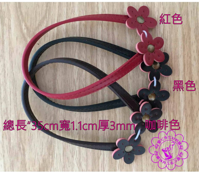 愛心手工材料鋪 35公分梅花提把 皮革提把 仿皮提把 黑色 咖啡色 紅色 手工藝材料, 1個, 35公分梅花提把紅色一條