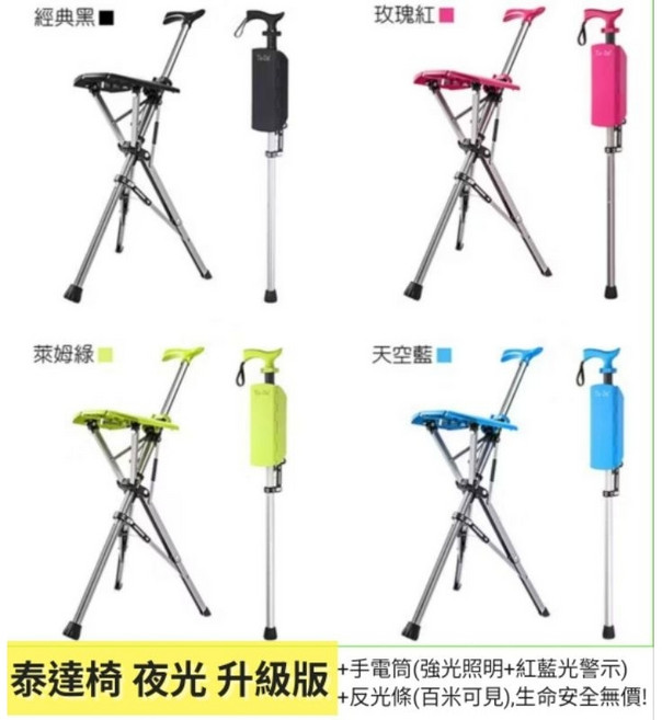 TaDa泰達椅 夜光升級版拐杖椅 折疊椅 登山杖 輔具 健走 戶外椅 含背帶 手電筒 反光條 逛街 購物 搭車排隊, 1個, 經典黑