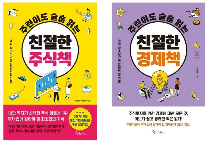 주린이도 술술 읽는 친절한 주식책 주식왕초보를 위한 투자 입문서 2권 세트, 친절한 주식책+친절한 경제책 세트[전2권]