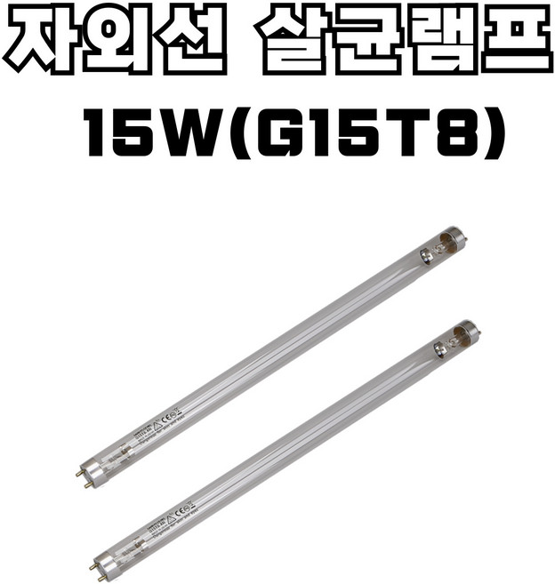 산쿄 자외선 살균 램프 4W(G4T5) 6W(G6T5) 8W(G8T5) 10W(G10T8) 15W(G15T8) 소독기 UV램프, 2개, 15W_G15T8