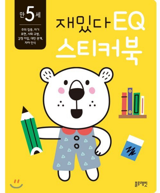 만 5세 재밌다 EQ 스티커북, 블루래빗, 재밌다 스티커북 시리즈