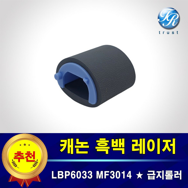 캐논 급지롤러 픽업롤러 LBP6033 LBP6030 6000 6003 MF3014