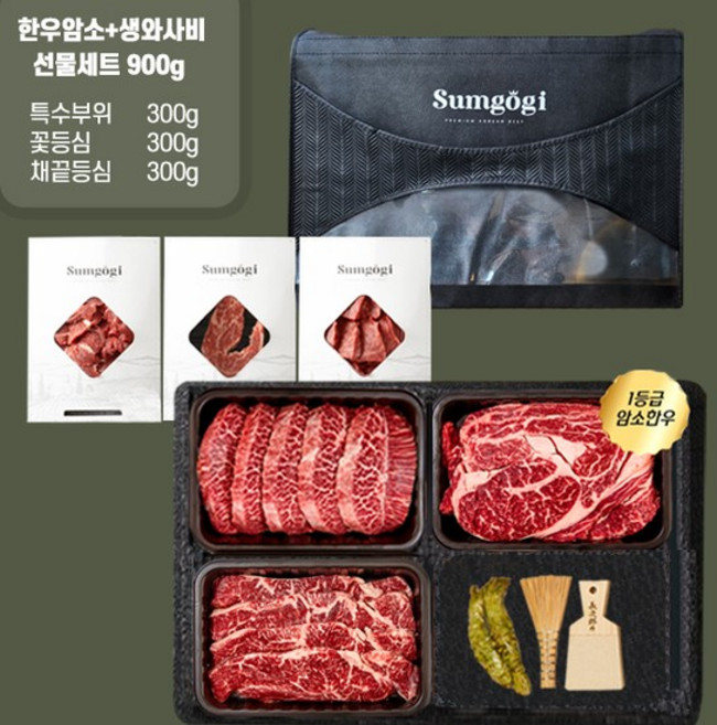 명품 1등급 암소한우 생고추냉이 혼합선물세트 3호 (특수부위+꽃등심+채끝등심+생와사비세트) 900g, 1개