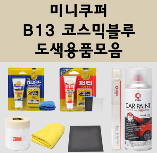미니쿠퍼 B13 코스믹블루 주문 자동차 붓펜 카페인트 도색 스프레이 퍼티 컴파운드 차량용, 미니쿠퍼:종이사포 2000방, 1개