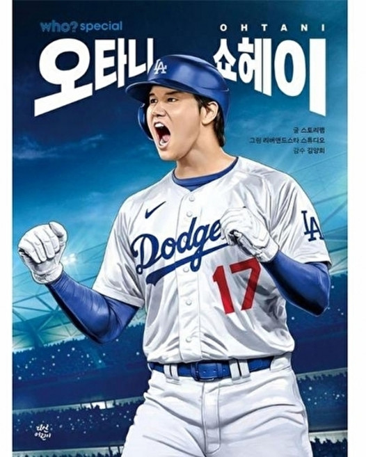 who? 스페셜 오타니 쇼헤이, 다산어린이, 스토리랩