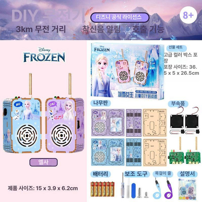 어린이 DIY 무전기 창의력 장난감 발달 부모 자녀 놀이 무선 통신 실내외 교육 상호작용, 정품라이센스-겨울왕국-디즈니대화기엘사