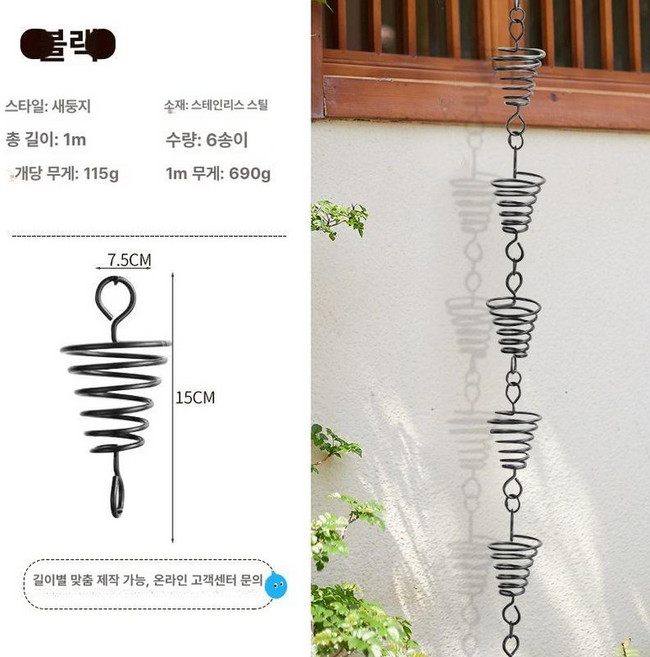 레인체인 한옥 처마 1m 지붕 홈통 배수로 낙수관, 1개, 스테인리스스틸 새 둥지 비 내림 체인