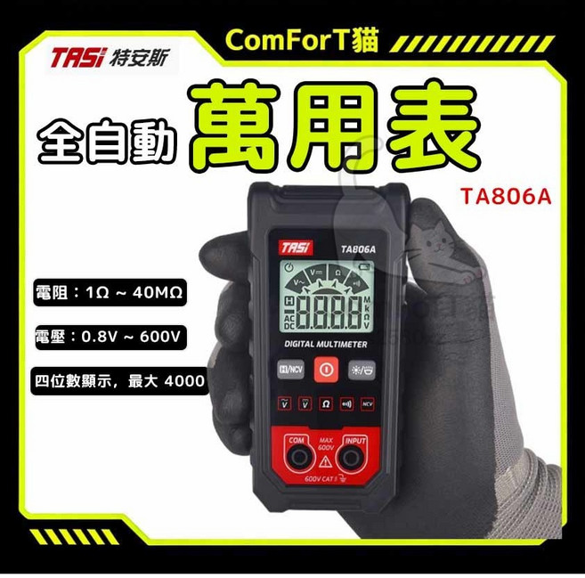 TASI 專業數位萬用電表 TA806A 自動量程 NCV 非接觸測電, 1個