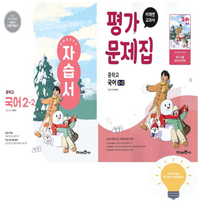중등 국어 2-2 자습서+평가 (신유식) 낱권세트 (전2권) - 저자 두명 주문 전 학교 확인 필수, 없음, 없음, 상세설명 참조