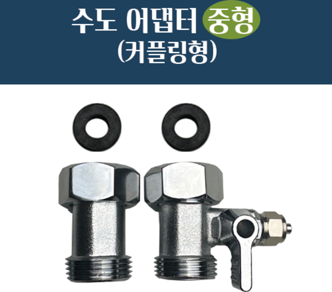 수도 어댑터 중형 커플링형(내경:23.5mm_외경:25mm 호스:1/4