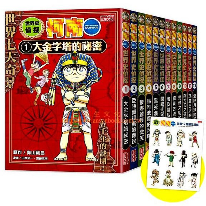 世界史偵探柯南套書 三采文化, （1～12冊）