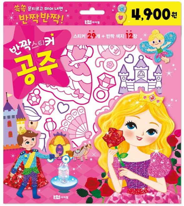 반짝스티커 공주