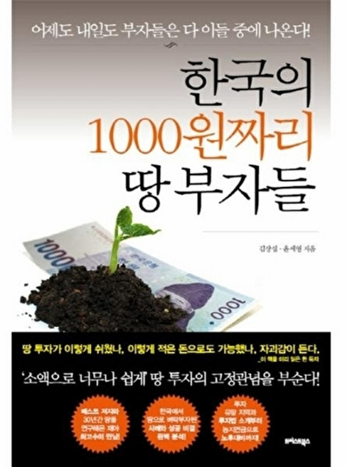 웅진북센 한국의 1000원짜리 땅 부자들, 트러스트북스null, 김장섭null, 없음null