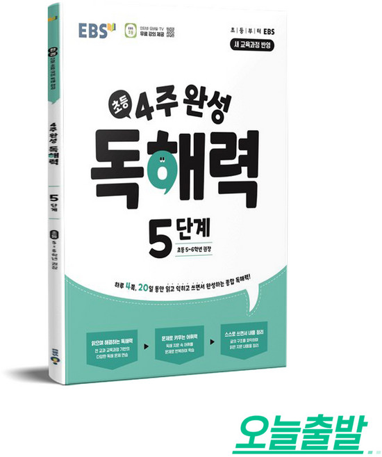 4주 완성 독해력 5단계 초등 5~6학년(2026년22개정)