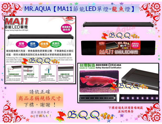 MR.AQUA MA11節能LED單燈-龍魚燈, 1個, 3尺(90cm)