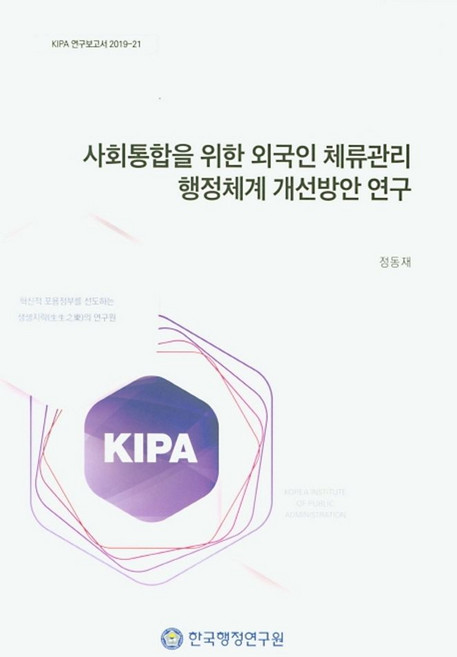 시회통합을 위한 외국인 체류관리 행정체계 개선방안 연구, 한국행정연구원