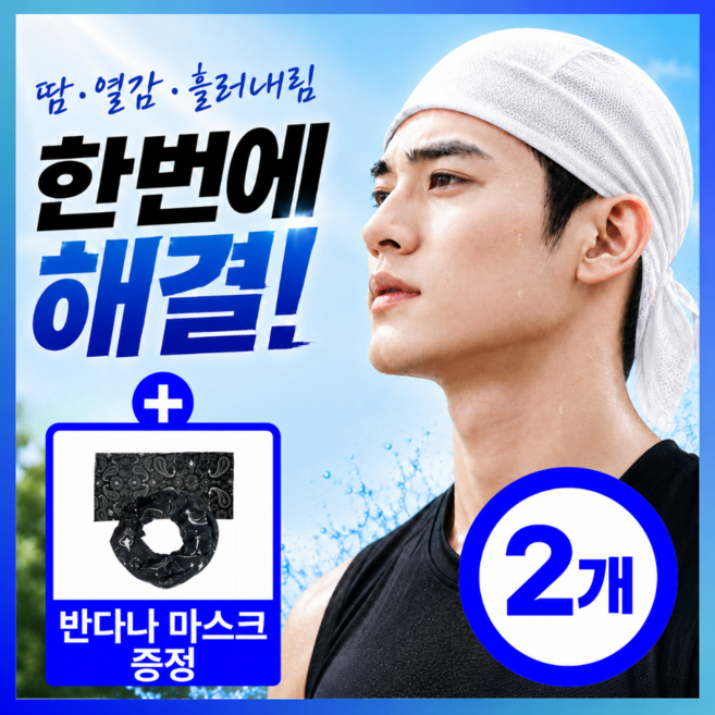 더마르 완벽땀흡수 남자 두건 여름용 스포츠두건 머리두건 사이클 라이딩 주방두건, 2개, 쿨화이트