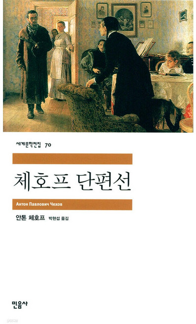 8위 - [쁘띠수첩+책갈피] 체호프 단편선, 민음사
