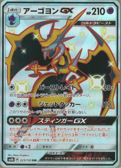 Pokemon 아고용GX (SSR) {PK-SM8b-223SSR} 포켓몬 카드게임 싱글카드