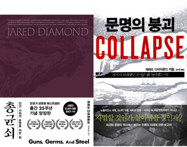 총 균 쇠 (출간 25년 기념 양장판) ＋ 문명의 붕괴 - 제레드 다이아몬드 2권세트