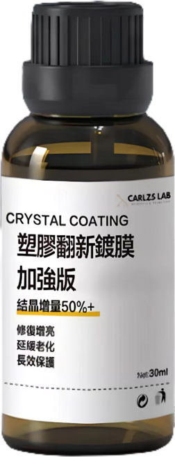 加強版結晶型塑膠鍍膜 （塑料還原增黑）, 1盒, 30ml