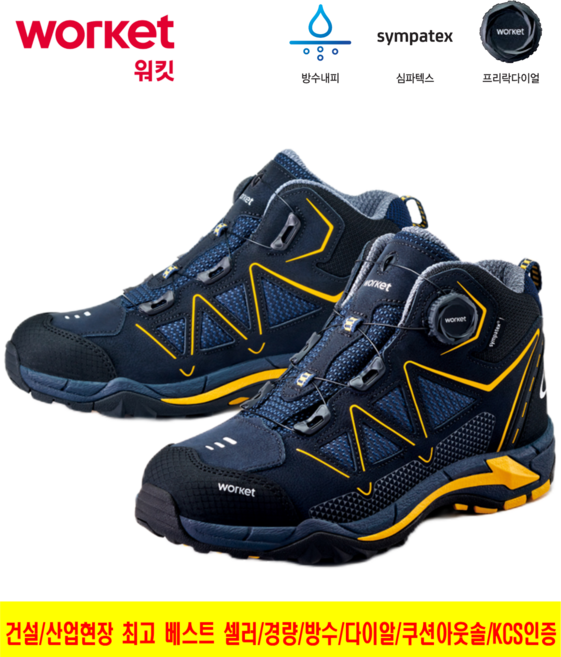 워킷 안전화 6인치 안전화 건설현장 최장기 베스트 셀러 방수 KCS 인증 네이비 노랑포인트 디자인 신일안전 주식회사