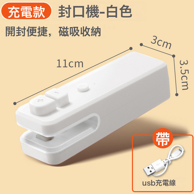 小型USB充電式迷你封口機開封一體便攜食品袋密封機零食封口器, 1個, 5代白色充電款400mAh:如圖