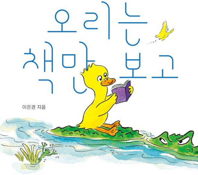 (이은경그림) 오리는 책만 보고 (추천도서) -(서울국제도서전 2024 한국에서 가장 즐거운 책 선정 보드북), One color | One Size
