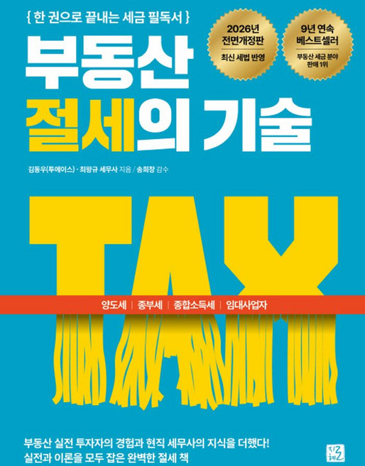 부동산 절세의 기술(2026):양도세 종부세 종합소득세 임대사업자 한 권으로 끝내는 세금 필독서, 지혜로, 김동우(투에이스),최왕규 저/송희창 감수
