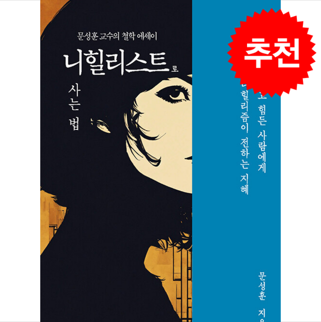 니힐리스트로 사는 법 + 쁘띠수첩 증정, 이소노미아, 문성훈