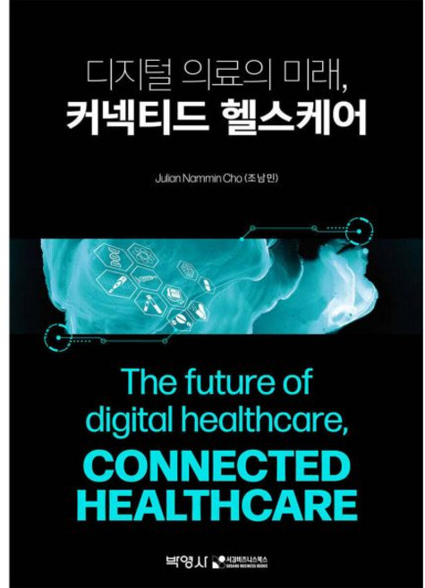 디지털 의료의 미래 커넥티드 헬스케어, 디지털 의료의 미래, 커넥티드 헬스케어