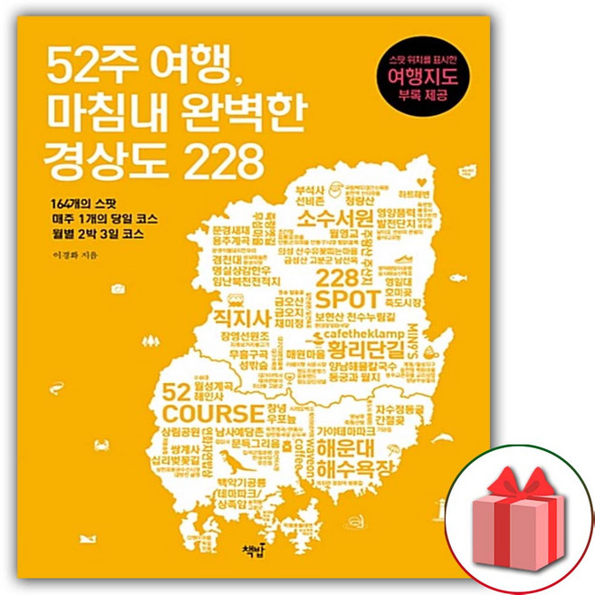 52주 여행 마침내 완벽한 경상도 228