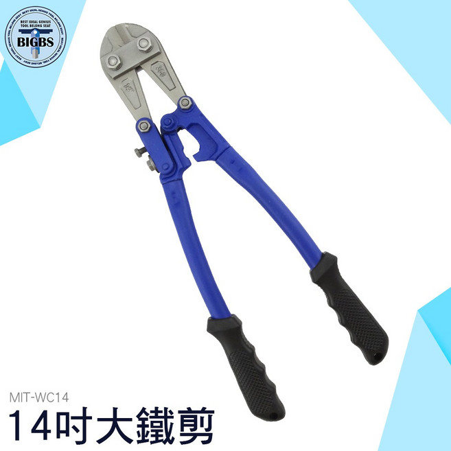 MIT-WC14 14吋大鐵剪 最大開口9mm 剪斷能力5mm T8合金鋼, 詳見包裝, 詳見包裝