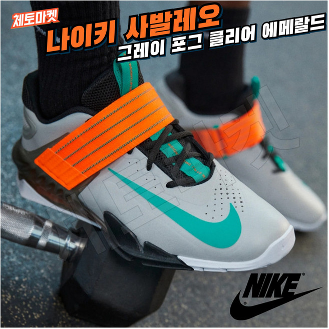 [국내매장판]나이키 역도화 사발레오 그레이 포그 클리어 에메랄드 남성 다목적 데일리 헬스화 데드리프트화 크로스핏화 스쿼트화 트레이닝화 사계절 운동화 신발