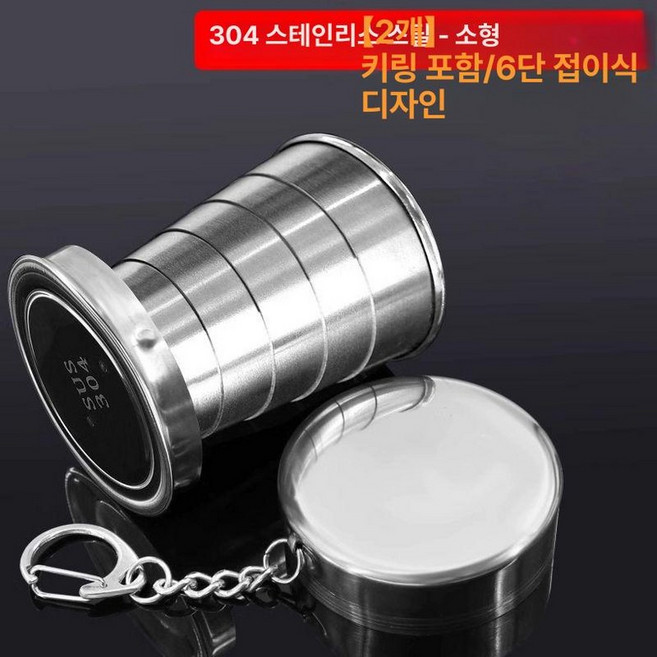 스테인리스 압축수 접이식 휴대용 여행용 물컵 세면대용 컵, 소형 80ml 2개, 1개, 1개입