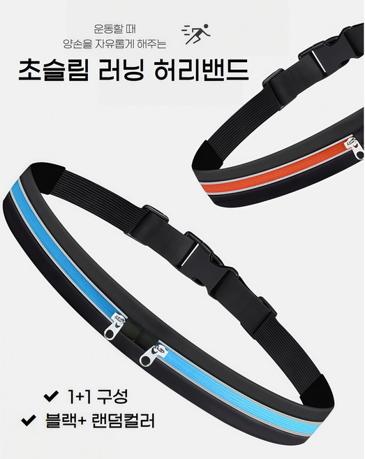 (1+1) 초슬림 러닝 힙색 허리밴드 운동가방, 1세트, 블랙(기본발송)+레드,오렌지,블루,그린(랜덤발송)