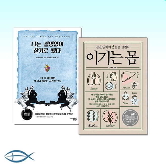 [건강에세이 세트] 나는 질병없이 살기로 했다 : 독소를 청소하면 왜 병과 비만은 사라지는가? + 이기는 몸 (전2권)