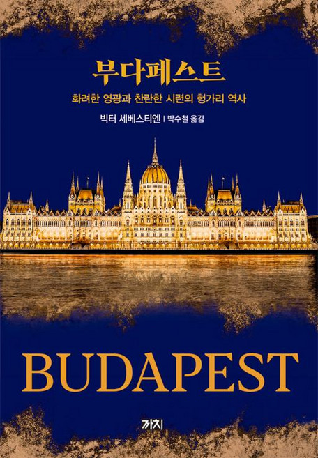 부다페스트 - 화려한 영광과 찬란한 시련의 헝가리 역사
