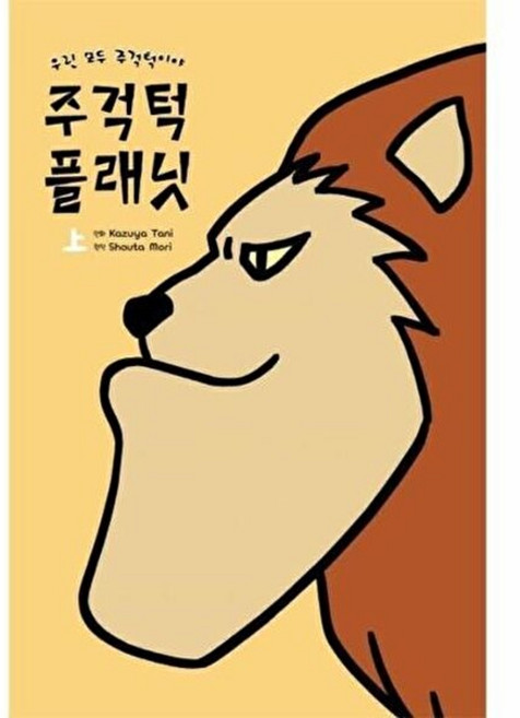 웅진북센 주걱턱 플래닛 (상) - 우린 모두 주걱턱이야, 서울미디어코믹스(주), Shouta Mori, 없음