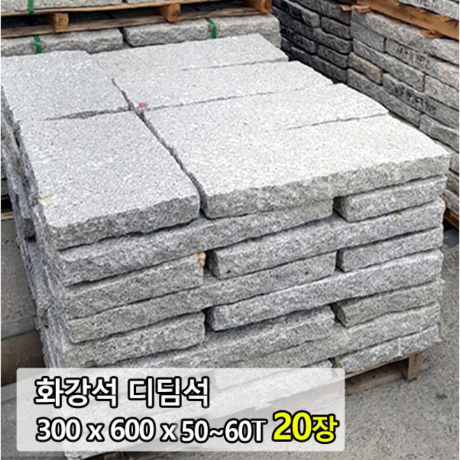 화강석 디딤석 300x600x60T(20장) - 화강석 디딤돌 계단판 계단석 판석 판재 정원디딤석 마당디딤석 정원석 정원돌, 20개, 30kg