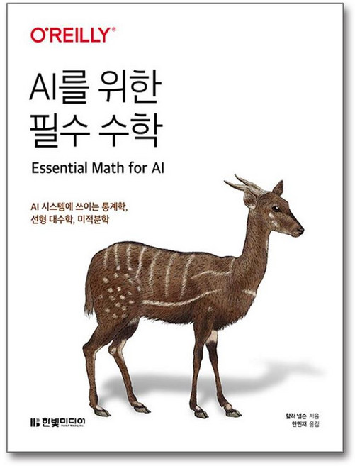 AI를 위한 필수 수학 (사은품제공), 할라 넬슨, 한빛미디어
