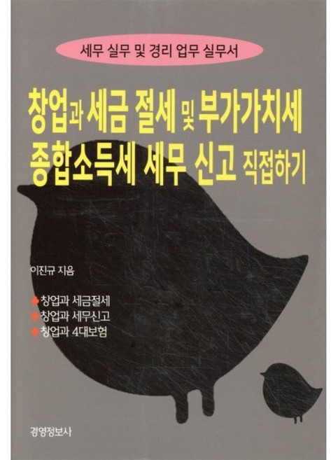 창업과 세금절세 및 세무신고(부가가치세 종합소득세) 직접하기 : 자영업자의 성공 창업을 위한 사업자금 운용 창업 관련 정부지원자금 활용 1인기업 4대보험 관리, 이진규 저, 경영정보사