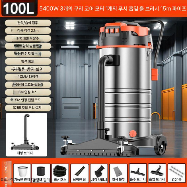 공업용 강력 업소용 무선청소기, 100L5400W트리플구리코어모터/5m튜브